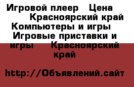 Игровой плеер › Цена ­ 2 000 - Красноярский край Компьютеры и игры » Игровые приставки и игры   . Красноярский край